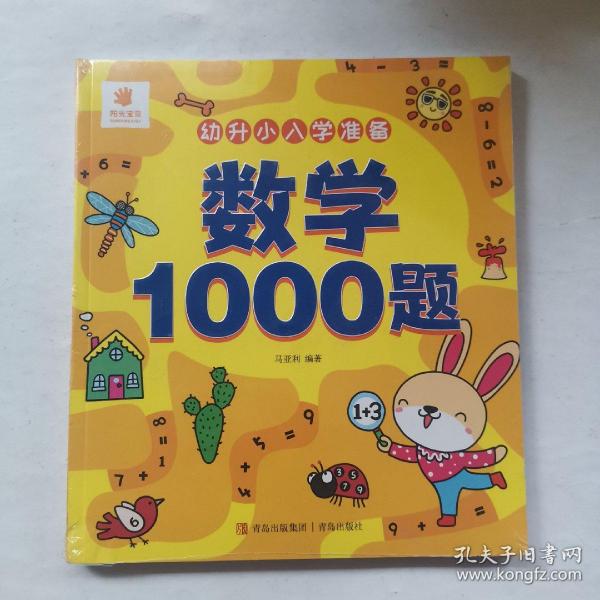 幼升小入学准备·数学1000题