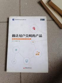 做让用户尖叫的产品：互联网金融创新案例经典