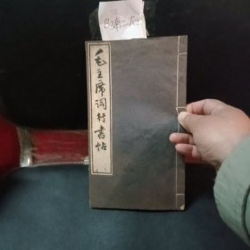 毛主席词行书帖（拓本 费新我书）