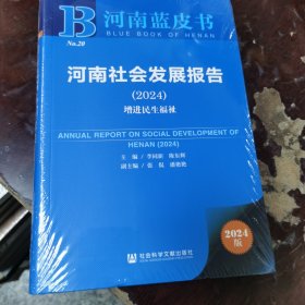 河南社会发展报告(2024增进民生福祉)/河南蓝皮书