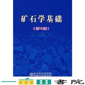 矿石学基础第三3版周乐光冶金工业出9787502442026