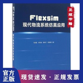 Flexsim现代物流系统仿真应用 9787517704980