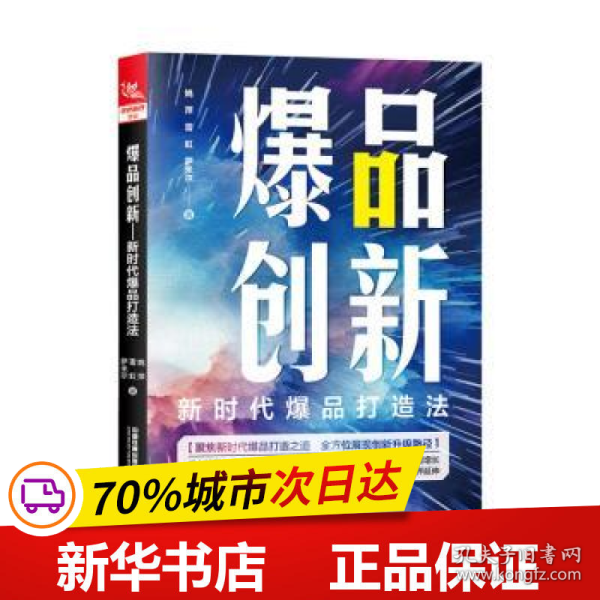 爆品创新：新时代爆品打造法