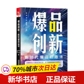 爆品创新：新时代爆品打造法