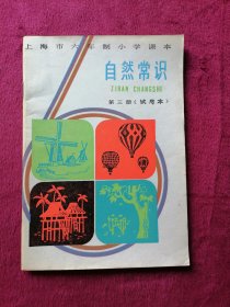 上海市六年制小学课本：自然常识 第三册