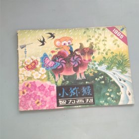 智力画刊小猕猴1985