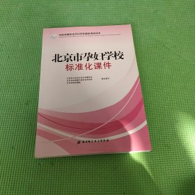 北京市孕妇学校标准化课件