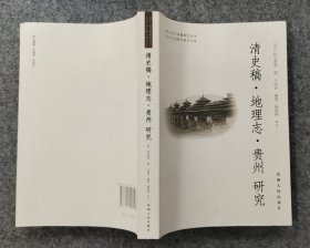 清史稿·地理志·贵州 研究