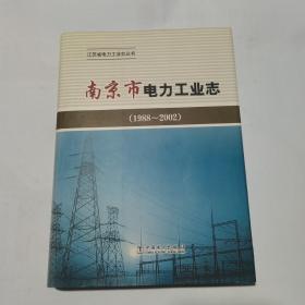 南京市电力工业志【1988-2002】