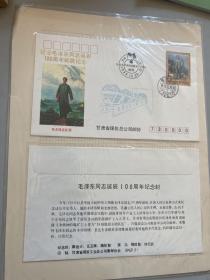 毛泽东同志诞辰100周年纪念封/纪念毛泽东同志诞辰100周年邮展纪念（邮票纪念封）