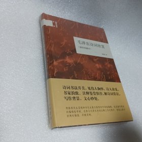国民阅读经典：毛泽东诗词欣赏（插图典藏本）