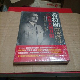 希特勒的私人图书馆：那些改变了他一生的书