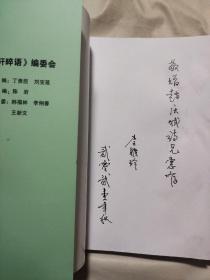 《阜新诗库》系列丛书：诗轩晬语、清风（诗轩晬语一书有诗词入编者李亚玲签名）