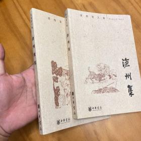 沧州集 沧州后集（两册合售。均2009年一版一印。品好非馆藏）