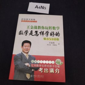 王金战教你玩转数学：数学是怎样学好的（魅力与方法篇）