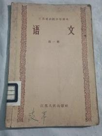 江苏省高级中学课本   语文  第一册【1958年8月一版一印】