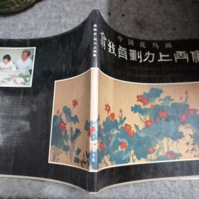 俞致贞刘力上工笔花鸟画集