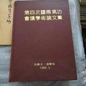 第四次国际气功会议学术论文集