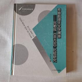 希腊数理天文学溯源：托勒玫《至大论》比较研究