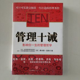 管理十诫：影响你一生的管理哲学
