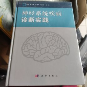 神经系统疾病诊断实践（未开封）