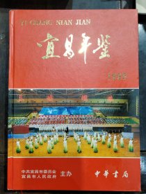宜昌年鉴