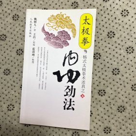 杨氏太极拳术述真之------( 内功理法 、行拳心法、 拆架拆手、 内功练法、 内功劲法 ) 全五册