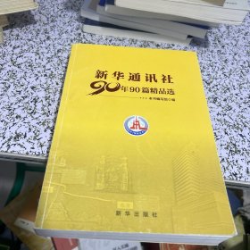 新华通讯社90年90篇精品选