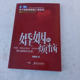 婚姻的烦恼