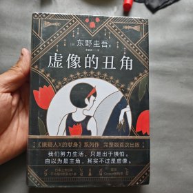 东野圭吾：虚像的丑角（《嫌疑人X的献身》系列作，完整版初次出版）