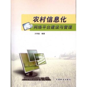 【正版新书】农村信息化网络平台建设与管理