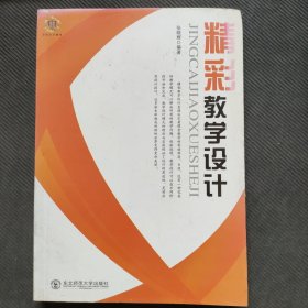 精彩教学设计
