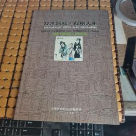 双才写戏.戏剧人生---画家中国戏剧人物画选粹（满50元免邮费）