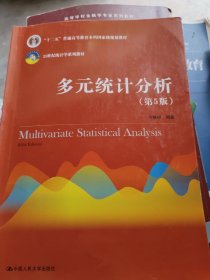 多元统计分析（第5版）/21世纪统计学系列教材；“十二五”普通高等教育本科国家级规划教材(有较多笔记划线如图所示)