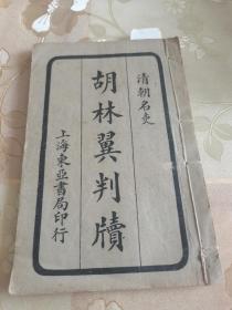 民国襟霞阁编清代名吏《胡林翼判牍》线装排印版一册全，上海东亚书局出版，罕见版本，具体如图所示，看好下拍，包邮不还价