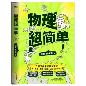 物理超简单/刘威 天津科学技术出版社