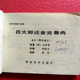 连环画，吕大郎还金完骨肉