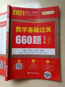 金榜时代 2021数学基础过关660题 数学二（习题册）李永乐 王式安 西安交通大学出版社