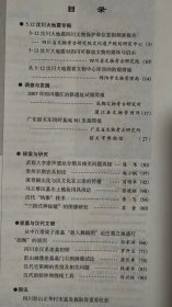 四川文物＿5.12汶川大地震四川文物保护单位受损调查报告；从5.12汶川大地震看文物中心库房的防震措施；2007年四川蒲江冶铁遗址试掘简报；广东韶关东岗岭墓地M1发掘简报；武都大李家坪遗址分期及相关门台题再探；贵州早期农具初论；滇青铜文化与汉文化在云南的传播；马王堆汉墓出土梳妆用具浅论；汉代“钩象”技术；“三段式神仙镜”的图像研究；四川非汉系崖墓初探；四川彭山正华村宋墓发掘取得重要收获；