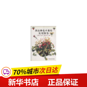 新品种花卉栽培实用图鉴