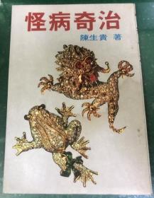 怪病奇治