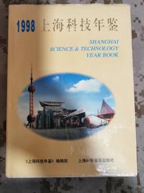 上海科技年鉴1998