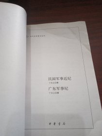 民国军事近纪 广东军事纪：近代史料笔记丛刊