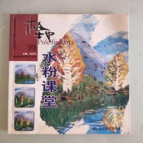 中国极地美术教育系列丛书：极地水粉课堂（少儿阶段）（第2册）（5-10岁）