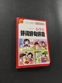 小学生好词好句好段