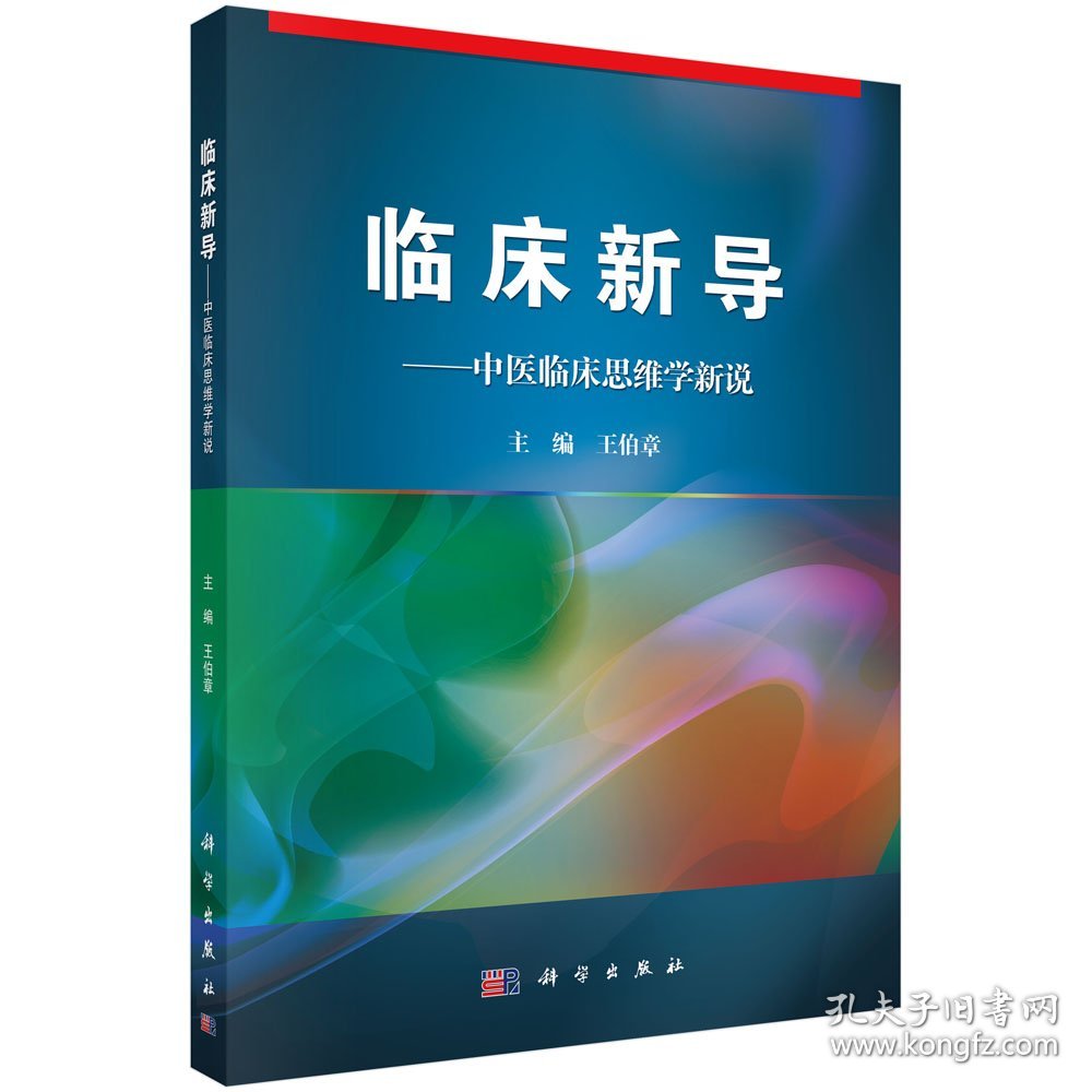 临床新导：中医临床思维学新说王伯章9787030391018科学出版社