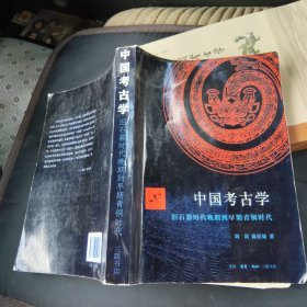 中国考古学