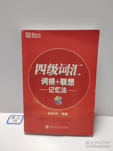 新东方·四级词汇：词根+联想 记忆法