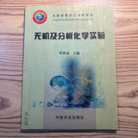 无机及分析化学实验