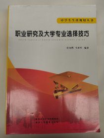 职业研究及大学专业选择技巧（中学生生涯规划从书）